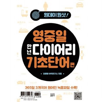 원데이원샷 영중일 만년 다이어리 기초단어 편 [스프링]