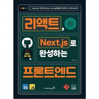 리액트 Next.js로 완성하는 프론트엔드  TypeScript 기본기부터 React Next.js를 활용한 프로젝트 Git/GitHub까지
