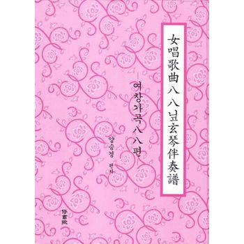여창가곡88닢현금 반주보: 여창가곡 88편