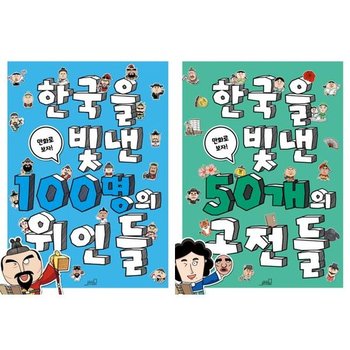 [올드스테어즈] 만화로 보는 한국을 빛낸 50개의 고전들 + 100명의 위인들  전 2권