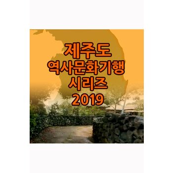 DVD - EBS 제주도 역사문화기행 시리즈 2019 주문제작상품