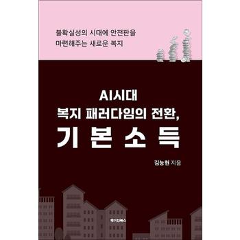 AI시대 복지 패러다임의 전환, 기본소득