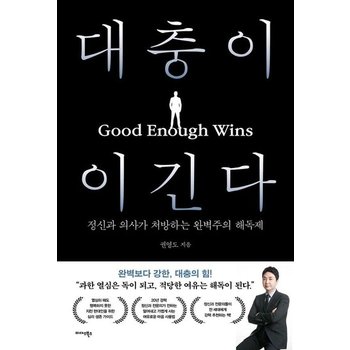 대충이 이긴다 - 정신과 의사가 처방하는 완벽주의 해독제