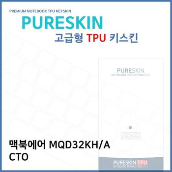 E.맥북에어 MQD32KH/A CTO 노트북 TPU 키스킨(고급형)