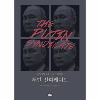 푸틴 신디케이트 : 비밀경찰 수중에 놓인 러시아 (반양장)