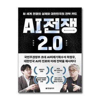 AI 전쟁 2.0 - AI 세계 전쟁의 실체와 대한민국의 전략 카드 책