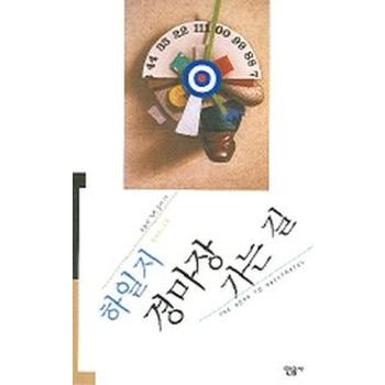 경마장 가는 길