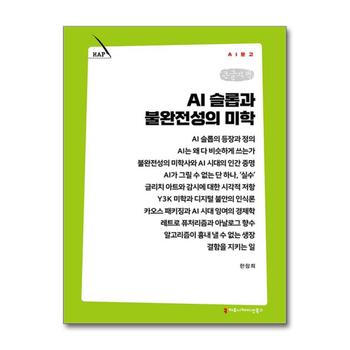 [큰글자책] AI 슬롭과 불완전성의 미학 (AI문고)