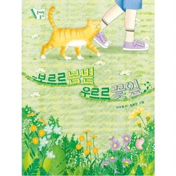 보르르 봄볕 우르르 꽃잎 ( 문해력 동시 3)