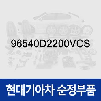 키보드-AVN (96540D2200VCS) 제네시스 G90