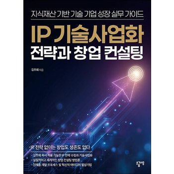 IP 기술사업화 전략과 창업 컨설팅 - 지식재산 기반 기술 기업 성장 실무 가이드