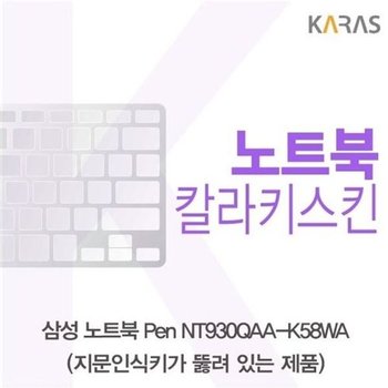 고품질 삼성 노트북 Pen NT930QAA-K58WA(A타입)용 칼라키스킨 키스킨 노...