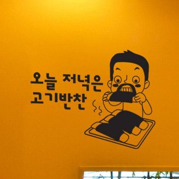 아트박스/꾸밈 ik635-오늘저녁은고기-그래픽스티커