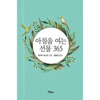 아침을 여는 선물 365