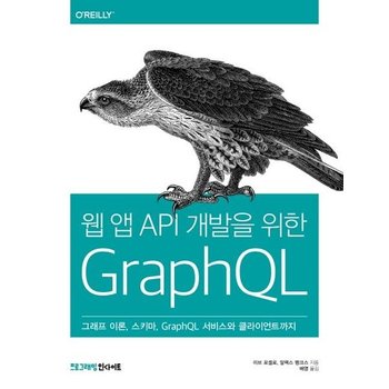웹 앱 API 개발을 위한 GraphQL (그래프 이론 스키마 GraphQL 서비스와 클라이언트까지)