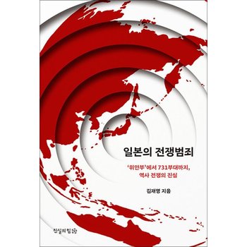일본의 전쟁범죄 - 위안부부터 731부대까지 역사 전쟁의 진실