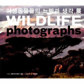 [참나무를꿈꾸다]야생동물들의느낌과생각전(WILDLIFE PHOTOGRAPHS)