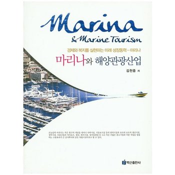 마리나와 해양관광산업 경제와 복지를 실현하는 미래 성장동력 마리나