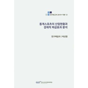 동계스포츠의 산업현황과 경제적 파급효과 분석
