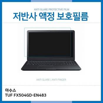 E.아수스 TUF FX504GD-EN483 저반사 보호필름