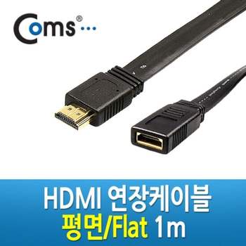 Coms 506HYT10 HDMI FLAT 연장 케이블 1m M F 타입 평면형