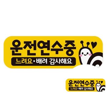 운전연수중 느려요 고휘도반사 자석 자동차스티커
