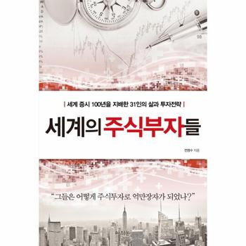 세계의 주식부자들 세계 증시 100년을 지배한 31인의 삶과 투자전략