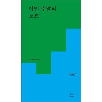 이번 주말의 도쿄 - 패션 인테리어 맛집에 진심인 현지인의 감각적인 공간 리스트