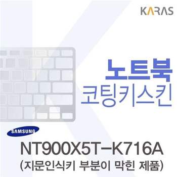 삼성 NT900X5T-K716A용 코팅키스킨(FINE44-B) 키스킨 노트북키스킨 코팅키스킨 이물질방지