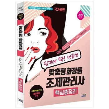 [시스컴] 맞춤형 화장품 조제관리사 핵심총정리 2020  국가공인 식품의약품안전처 최신 출제기준