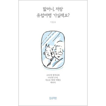 할머니 저랑 유럽여행 가실래요 - 49년생 할머니와 94년생 손자 서로를 향해 여행을 떠나다