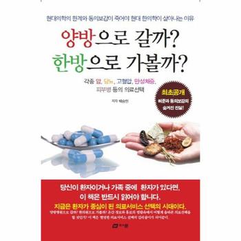 [다문]양방으로갈까 한방으로가볼까