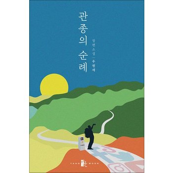관종의 순례 - 우원재 장편 소설