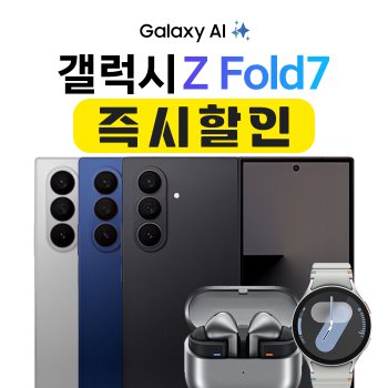[삼성 폴드7] 갤럭시 Z Fold7/ Z Flip7 사전구매 혜택 요금할인25% + 할부원금 추가할인