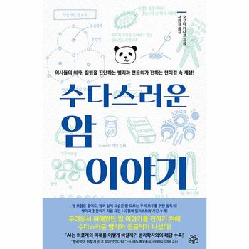 수다스러운 암 이야기 : 의사들의 의사, 질병을 진단하는 병리과 전문의가 전하는 현미경 속 세상!