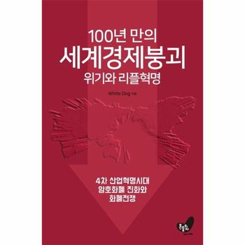 [흔들의자]100년만의 세계경제붕괴 위기와리플혁명 (4차산업혁명시대암호화폐진화와리플혁명)