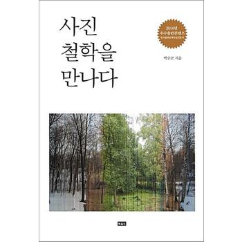 사진철학을 만나다