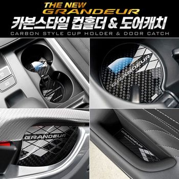 카본스타일 FAN553U2 컵홀더 도어캐치 더뉴그랜져
