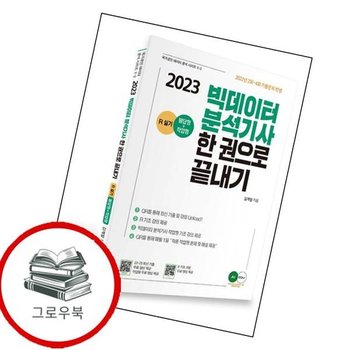 2023 AI EDU 빅데이터 분석기사필답형작업형 한권으로 끝내기 추천도서