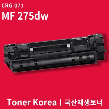 캐논 흑백 프린터 MF 275dw 교체용 고급형 재생토너 CRG-071