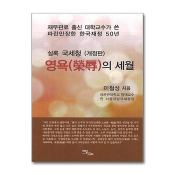 영욕의 세월 - 실록 국세청 (개정판), 재무관료 출신 대학교수가 쓴 파란만장한 한국재정 50년