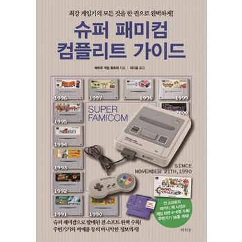 슈퍼 패미컴 컴플리트 가이드