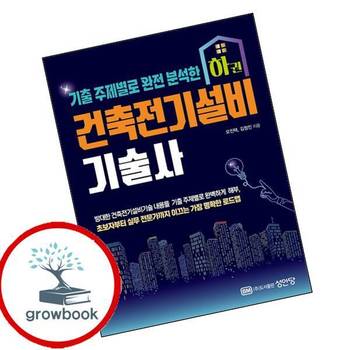 건축전기설비기술사 하 건축전기설비기술사하 책