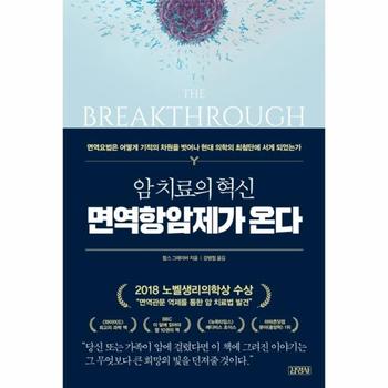 [김영사]암 치료의 혁신 면역항암제가 온다