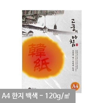 [VCM10878]고궁 전통한지 용지 백색 A4 S02- 120g 5매