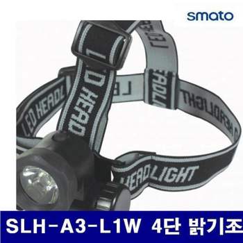 BS NW36XN09 스마토 1013995 LED 헤드램프 SLH-A3-L1W 4단 밝기조절 AAAx3EA (1EA)