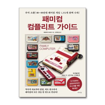 패미컴 컴플리트 가이드 (확대판)