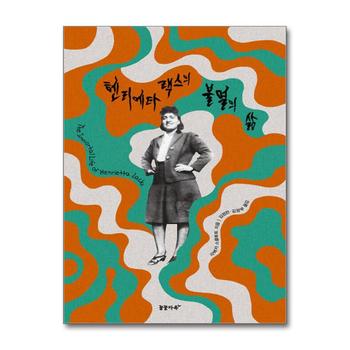 헨리에타 랙스의 불멸의 삶