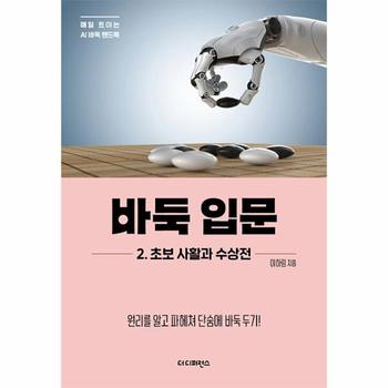 바둑 입문 2 초보 사활과 수상전 : 원리를 알고 파헤쳐 단숨에 바둑 두기! - 매일 트이는 AI바둑 핸드북