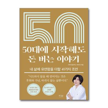 50대에 시작해도 돈 버는 이야기 - 내 삶에 유연함을 더할 41가지 조언